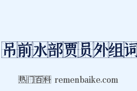 吊前水部贾员外组词是什么意思的图片